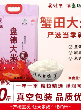 东北大米2.5kg盘锦蟹田米5kg10斤2025年新米真空包装粳米珍珠米