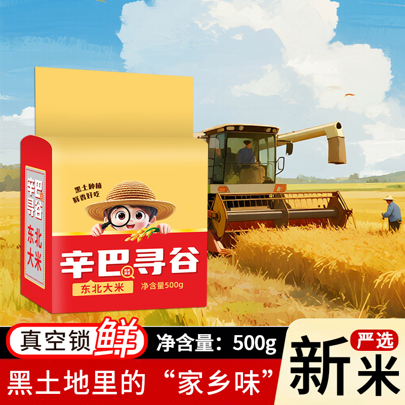 2025年新米东北大米500g圆粒米10斤珍珠米5斤辛巴寻谷0.5kg真空装