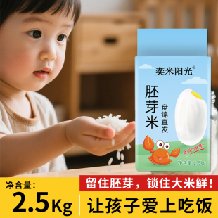 东北大米胚芽米2.5kg2025年新米500g一斤大米1斤真空包装 妈妈严选