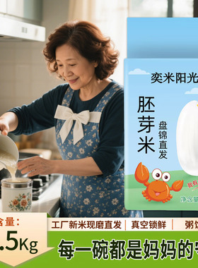 东北胚芽米5斤煮粥米500g盘锦大米蟹田米1kg新米煮饭大米一斤真空