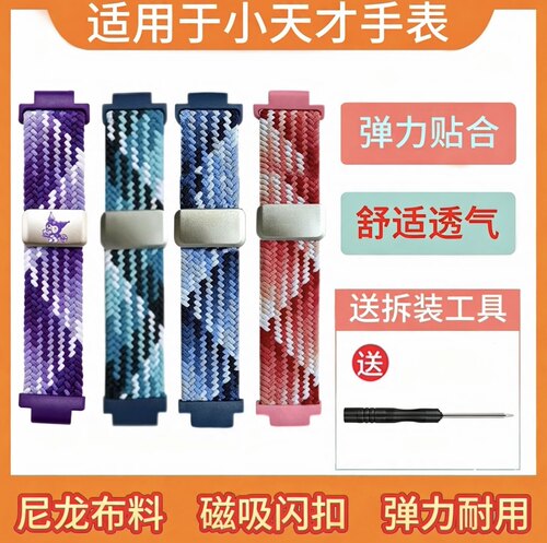 小天才运动编织编织磁吸闪扣表带