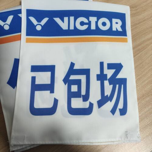 羽毛球场地号数字码布防