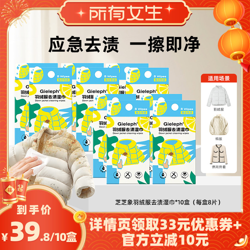 【所有女生直播间】芝芝象羽绒服清洁免洗应急去渍便携湿巾*10盒,洗护清洁剂/卫生巾/纸/香薰,衣物去污湿巾,淘宝优惠券,粉丝福利购,淘宝优惠卷