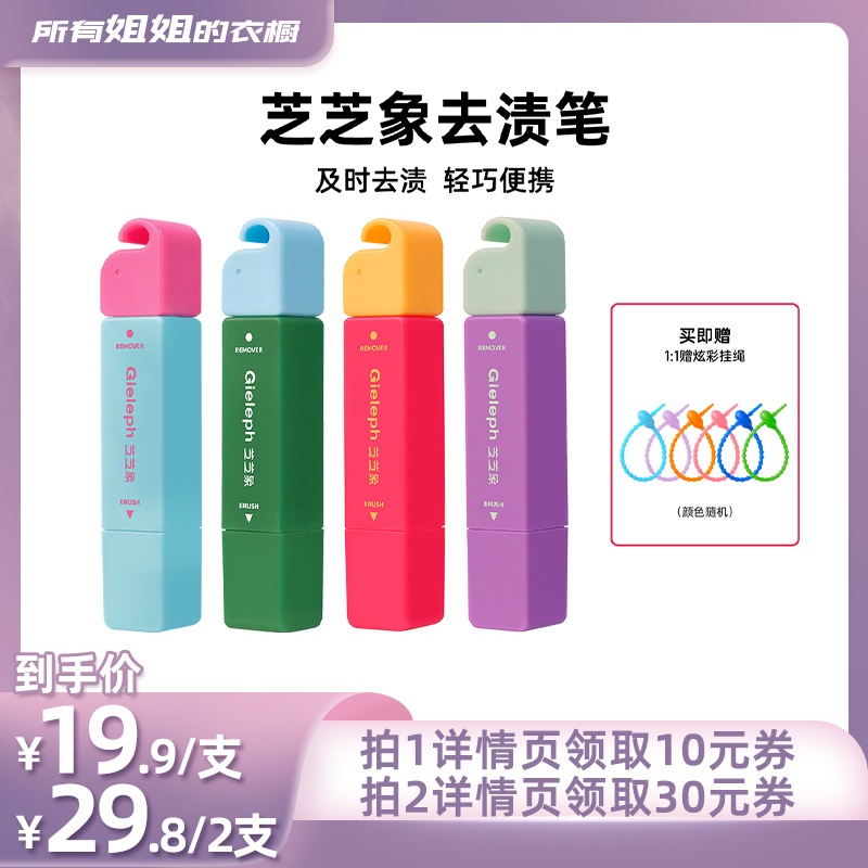 【所有姐姐的衣橱直播间】芝芝象去渍笔便携即时油污去渍剂12ml*2