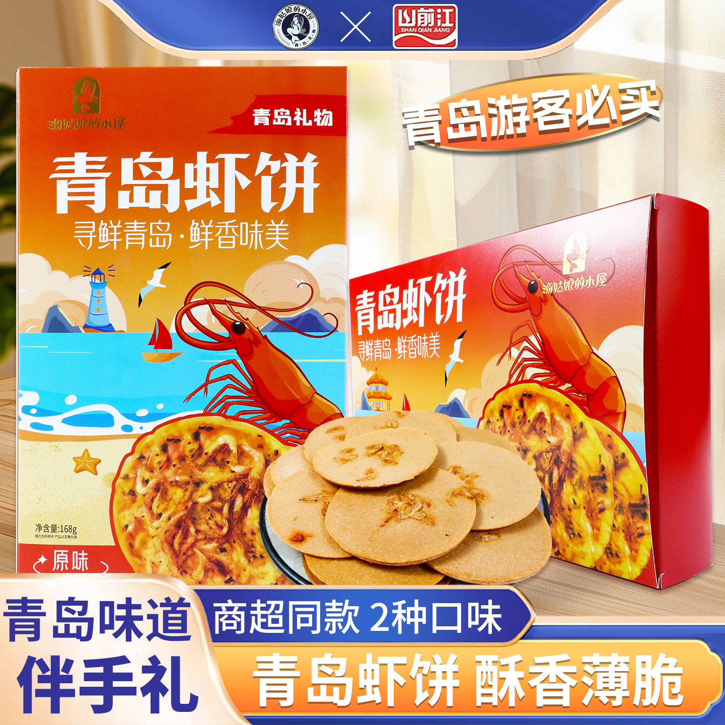 青岛虾饼青岛特产鲜香酥脆可口香辣味原味168g虾味虾皮香酥脆饼干