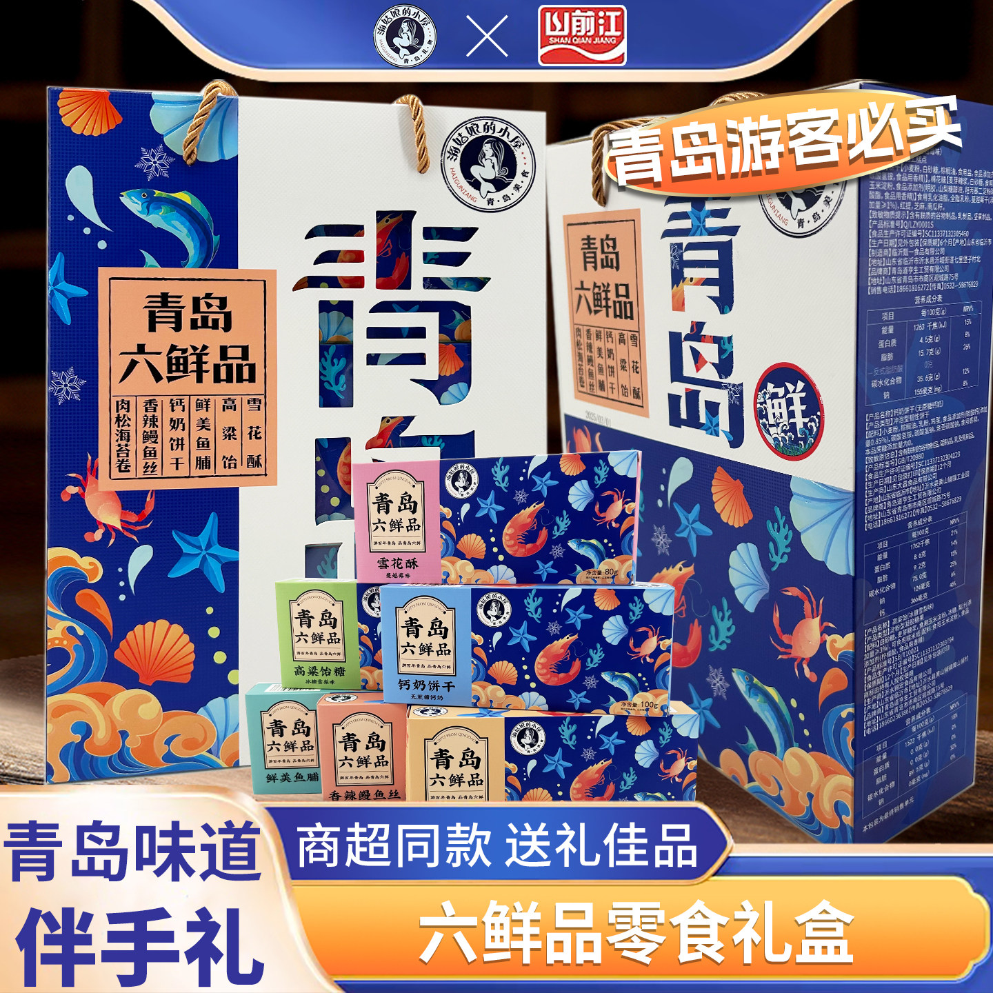 青岛好礼六鲜品礼盒6种特色青岛零食美食组合400g手提礼盒伴手礼