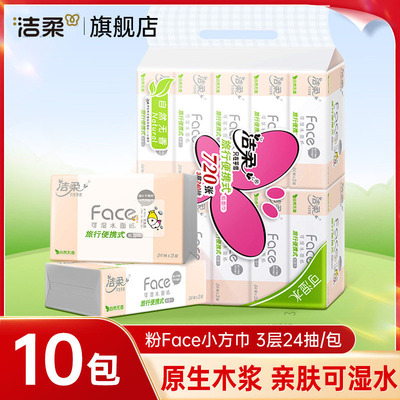 洁柔小方巾抽纸粉face纸巾实惠随身便携手帕纸大包面巾餐巾抽式纸