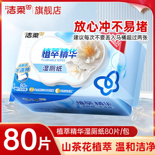 洁柔湿厕纸擦屁股湿厕巾男女士专用家庭实惠装厕所湿纸巾可冲马桶