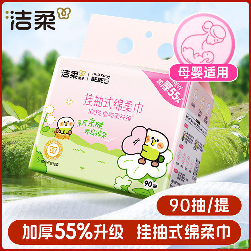 洁柔挂抽式绵柔巾厚实洗脸巾壁挂式悬挂式一次性洗面擦脸巾旗舰店图片
