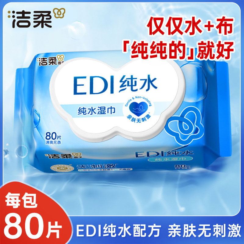 洁柔EDI纯水湿巾大包80片爽肤清洁卫生湿纸巾实惠亲肤无刺激-JL,洗护清洁剂/卫生巾/纸/香薰,常规湿巾,淘宝优惠券,粉丝福利购,淘宝优惠卷