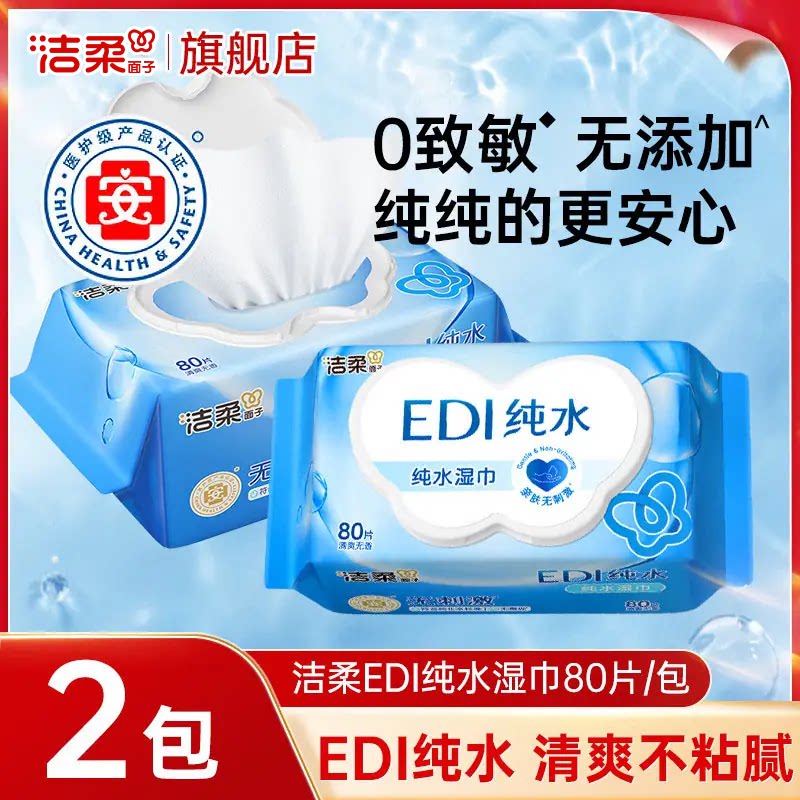 洁柔纯水湿巾80片大包EDI纯水