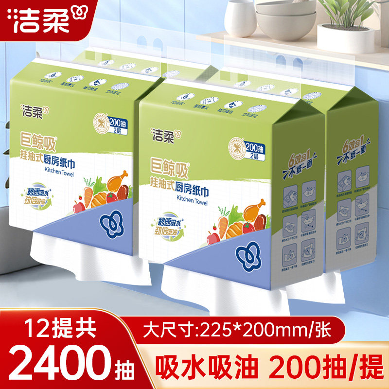 洁柔挂抽式厨房纸巾200抽12提家用悬挂厨房吸水吸油纸擦油纸巾