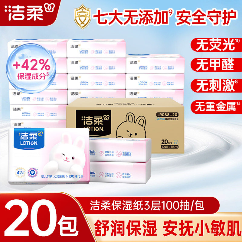 洁柔保湿纸lotion乳霜柔纸巾100抽保湿面巾纸母婴抽纸家用抽纸巾