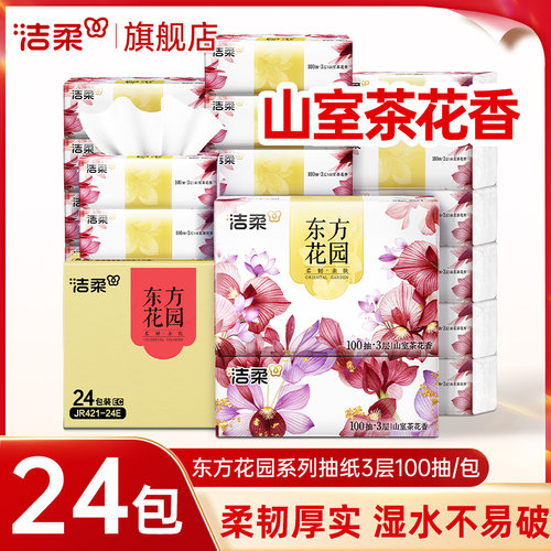 洁柔抽纸山室茶花香纸巾100抽
