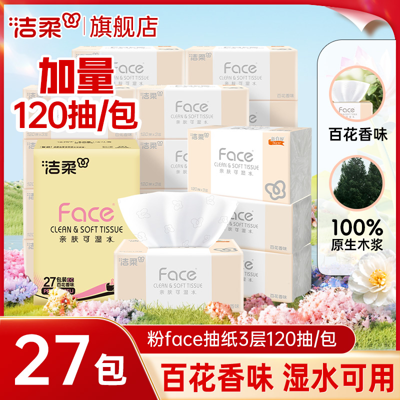 洁柔抽纸纸巾整箱家用实惠装卫生纸抽面巾餐巾擦手抽纸纸巾旗舰店