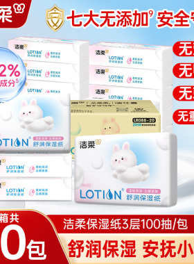 洁柔保湿纸lotion乳霜柔纸巾100抽保湿面巾纸母婴抽纸家用抽纸巾