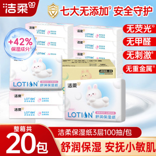 洁柔保湿 面巾纸母婴抽纸家用抽纸巾 纸lotion乳霜柔纸巾100抽保湿