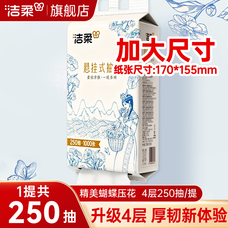 洁柔挂抽滇山茶250抽家用抽纸巾大包餐巾卫生纸悬挂抽取式纸抽巾,洗护清洁剂/卫生巾/纸/香薰,抽纸,淘宝优惠券,粉丝福利购,淘宝优惠卷