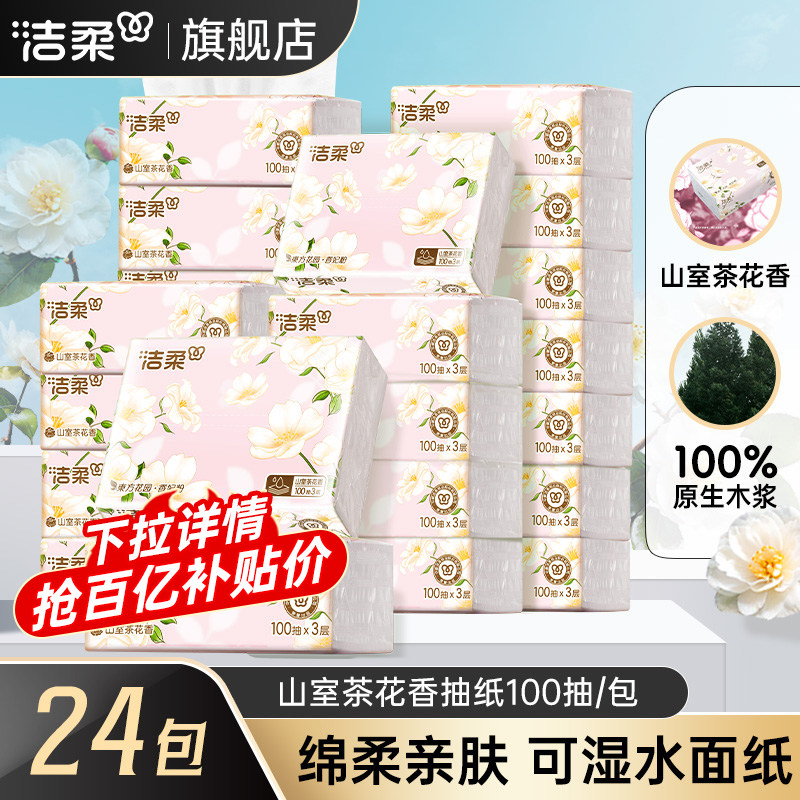 洁柔抽纸山室茶花香纸巾100抽图片