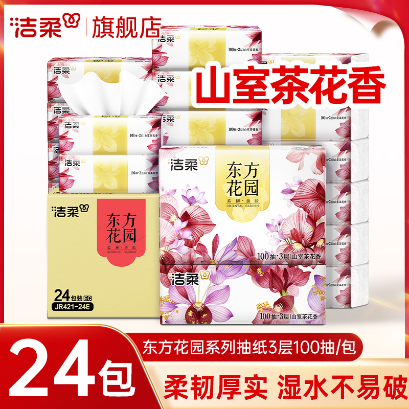 洁柔抽纸东方花园纸巾24包整箱山室茶花香可湿水面巾纸餐巾旗舰店