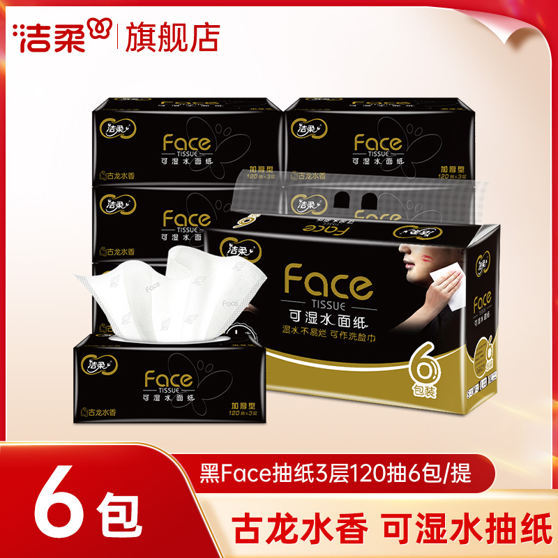 洁柔黑face古龙水香抽纸120抽/包