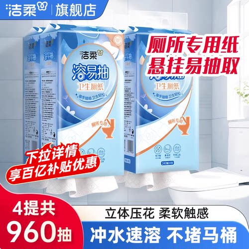 洁柔挂抽卫生厕纸悬挂式大包240抽厕所抽纸易溶于水可丢马桶BY