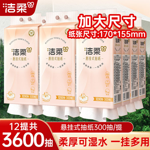 洁柔挂抽悬挂式抽纸300抽便利抽立体压花大包餐巾纸巾抽取式