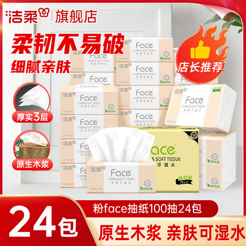 洁柔粉face抽纸3层100抽