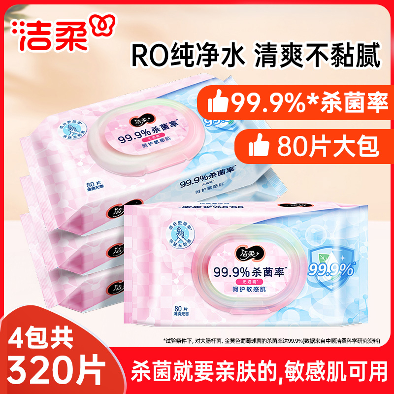 洁柔卫生湿巾80片杀菌无刺激