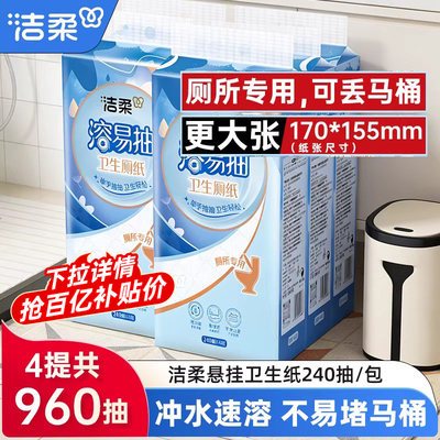 洁柔挂抽悬挂式抽纸卫生厕纸大包厕所抽纸易溶于水可丢马桶抽纸巾