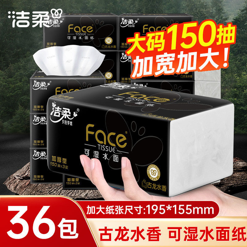 洁柔黑face抽纸古龙水香150抽大包面巾纸厚实大码餐巾卫生纸抽