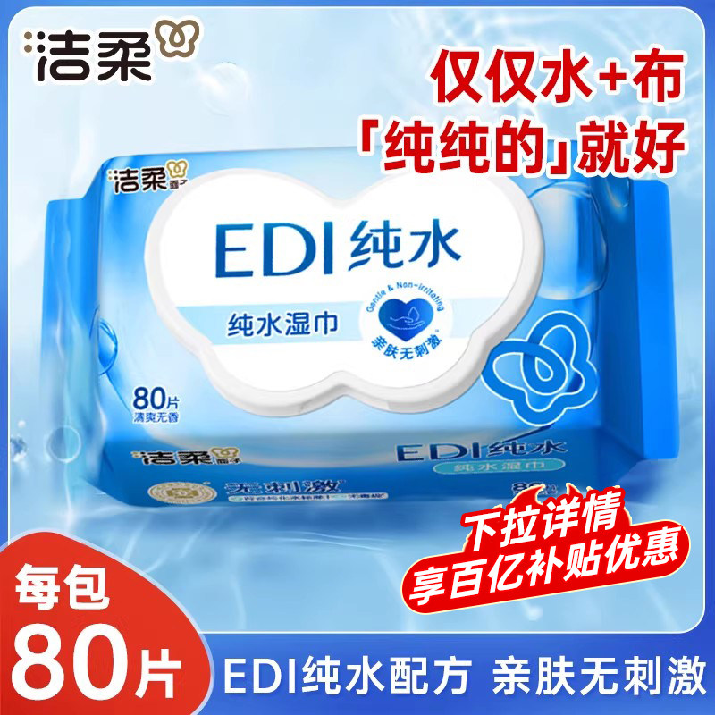 洁柔纯水湿巾80片大包EDI清洁湿纸巾实惠无刺激婴儿宝宝湿巾纸by图片