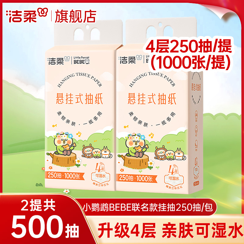 洁柔抽纸悬挂式纸巾挂壁式4层250抽大包餐巾纸抽巾可湿水面巾纸