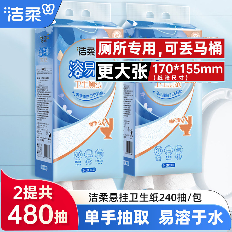 洁柔悬挂式抽纸厕所专用卫生纸溶易抽大包家用整箱批发水溶性厕纸