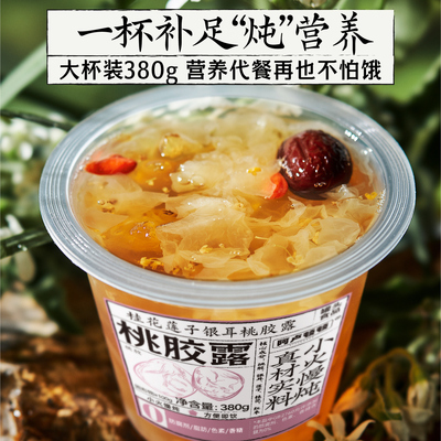 组合花茶桂花莲子银耳桃胶露即食