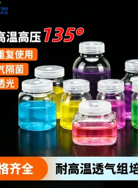 耐高温塑料组培瓶 含滤芯防污染重复用PC培养瓶育苗瓶 植物组培瓶