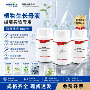 植物母液溶液 吲哚 组培实验无需溶解 生长调节剂IAA NAA 6BA IBA
