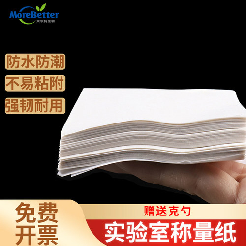 茉钡特生物 实验室加厚称量纸60 75 100 150mm 天平称量纸垫纸