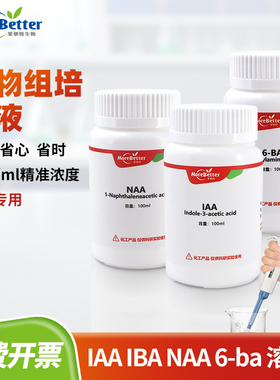 植物母液溶液 吲哚 组培实验无需溶解 生长调节剂IAA NAA 6BA IBA