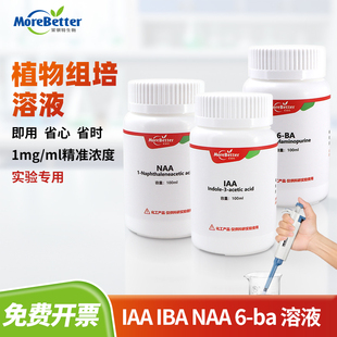 植物母液溶液 吲哚 组培实验无需溶解 生长调节剂IAA NAA 6BA IBA