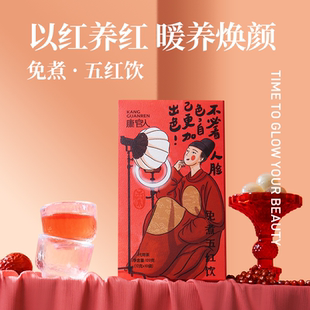康官人免煮五红饮唐宫系12g*10小包花茶五红汤红枣红豆桂圆代用茶