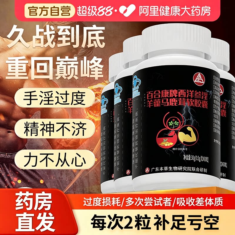 百合康正品男性西洋参淫羊藿马鹿茸软胶囊益精强肾滋补保健官方店