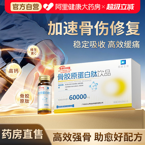 白云山骨胶原蛋白肽摔伤骨折骨裂中老年人骨质疏松补钙恢复营养品