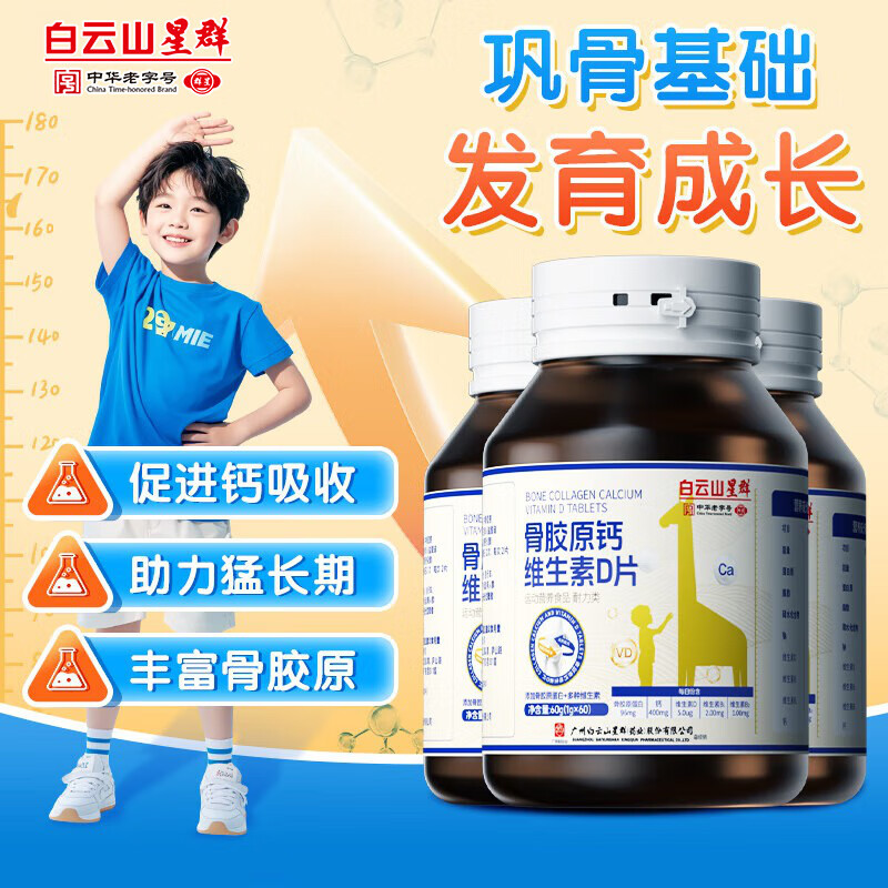 白云山骨胶原维生素D钙片儿童4-6-12-17青少年成长补钙正品旗舰店