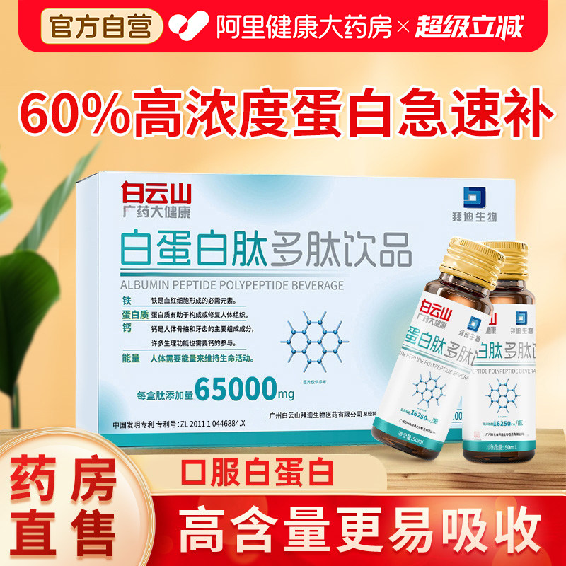 白云山白蛋白肽口服液血蛋白肽提升中老年人恢复免疫营养品礼盒