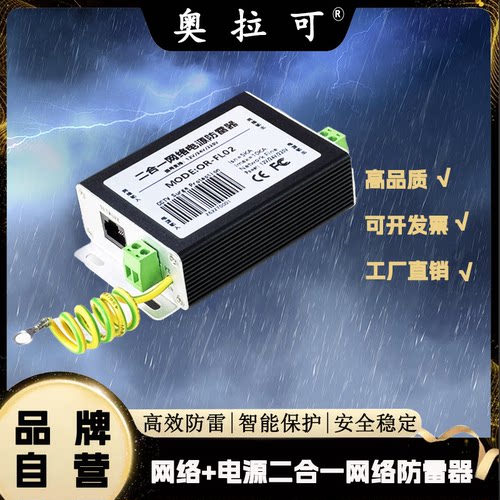 奥拉可二合一网络电源防雷器