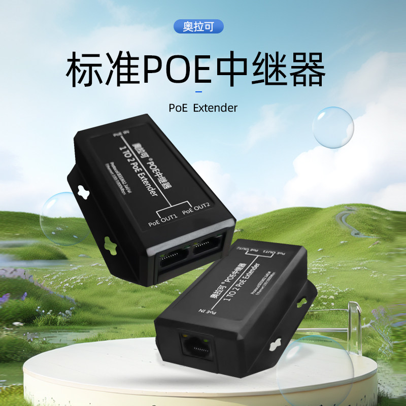 奥拉可:千兆POE中继器网络扩展器标准48V100/1000Mb