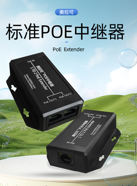 奥拉可:千兆POE中继器网络扩展器标准48V100/1000Mbps可串联支持海康大华POE摄像机1条网线接2个POE摄像机