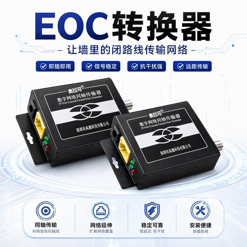 奥拉可EOC转换器闭路线转网络