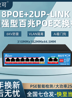 奥拉可大功率POE交换机百兆千兆4+2/8+2加强型防雷6KV单网口BT60W传输250米ai智能检测Vlan隔离6口10口交换机
